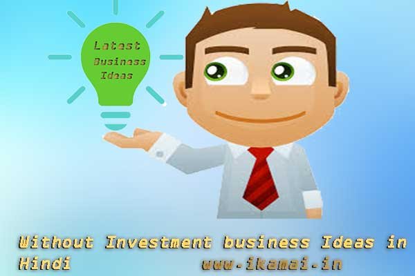 Latest-without-investment-business-ideas-in-Hindi