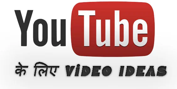 यूट्यूब से कमाने के लिए विडियो आइडियाज