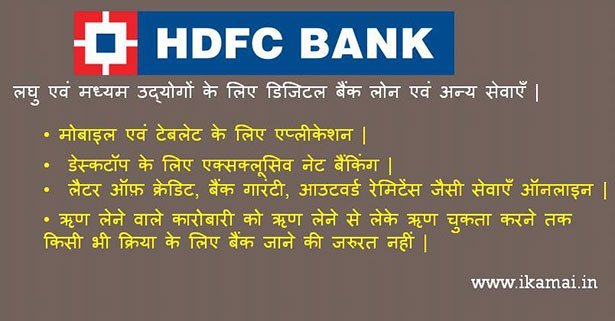 एचडीएफसी बैंक की लघु उद्योगों के लोन के लिए नई पहल ।
