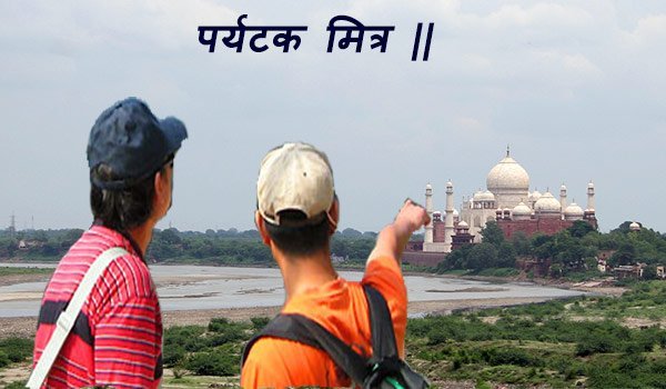 पर्यटक मित्र [Paryatak Mitra] बनने के लिए प्रशिक्षण कार्यक्रम |