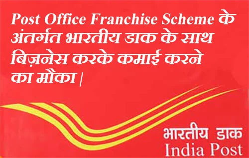 indiapost-franchise-scheme