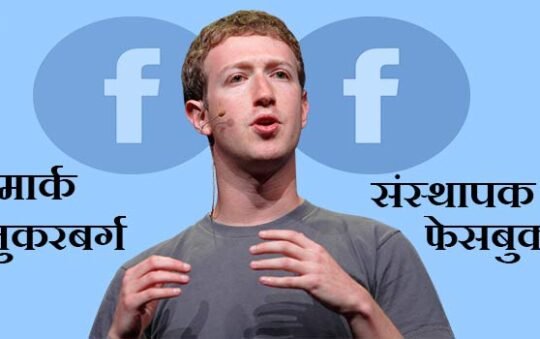 Mark Zuckerberg की जीवनी और सफलता की कहानी।