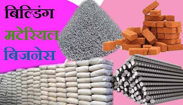 building material business plan in hindi