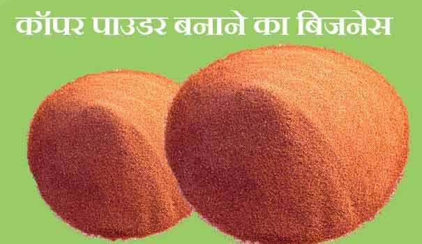 copper powder manufacturing hindi