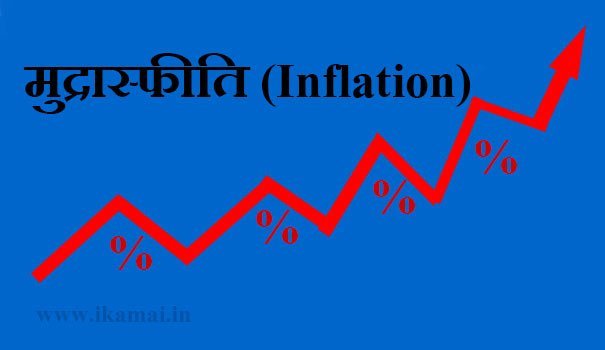 मुद्रास्फीति inflation