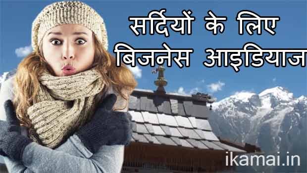 winter business ideas in hindi